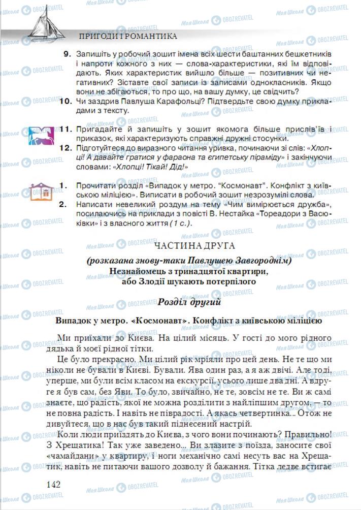 Учебники Укр лит 6 класс страница 142