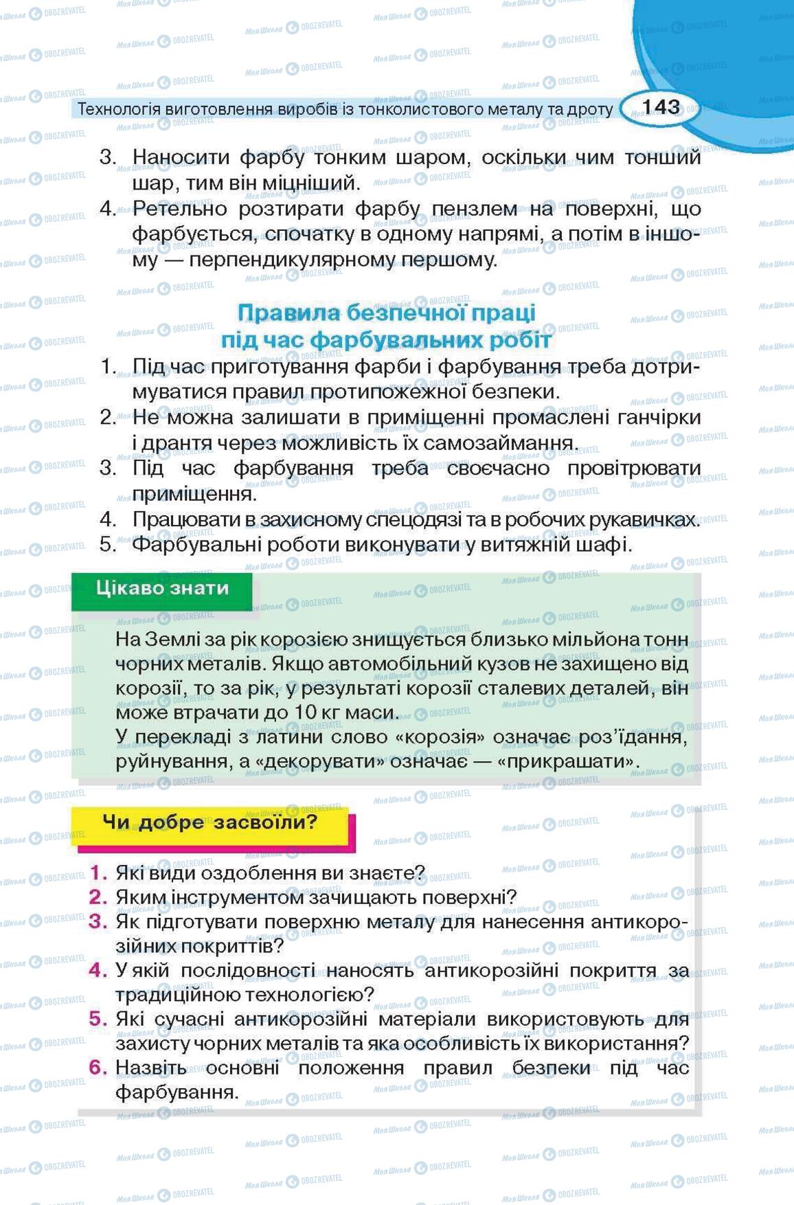 Учебники Трудовое обучение 6 класс страница 143