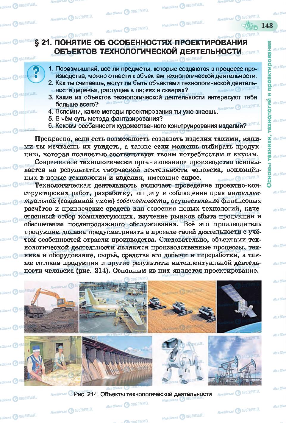 Підручники Трудове навчання 6 клас сторінка  143