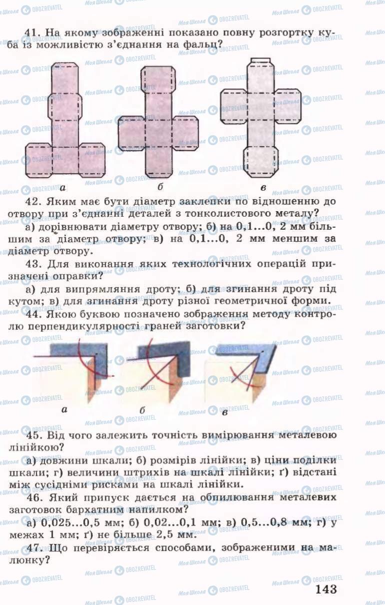 Учебники Трудовое обучение 6 класс страница 143