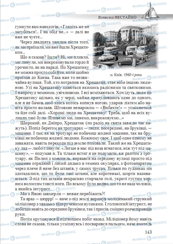 Підручники Українська література 6 клас сторінка 143