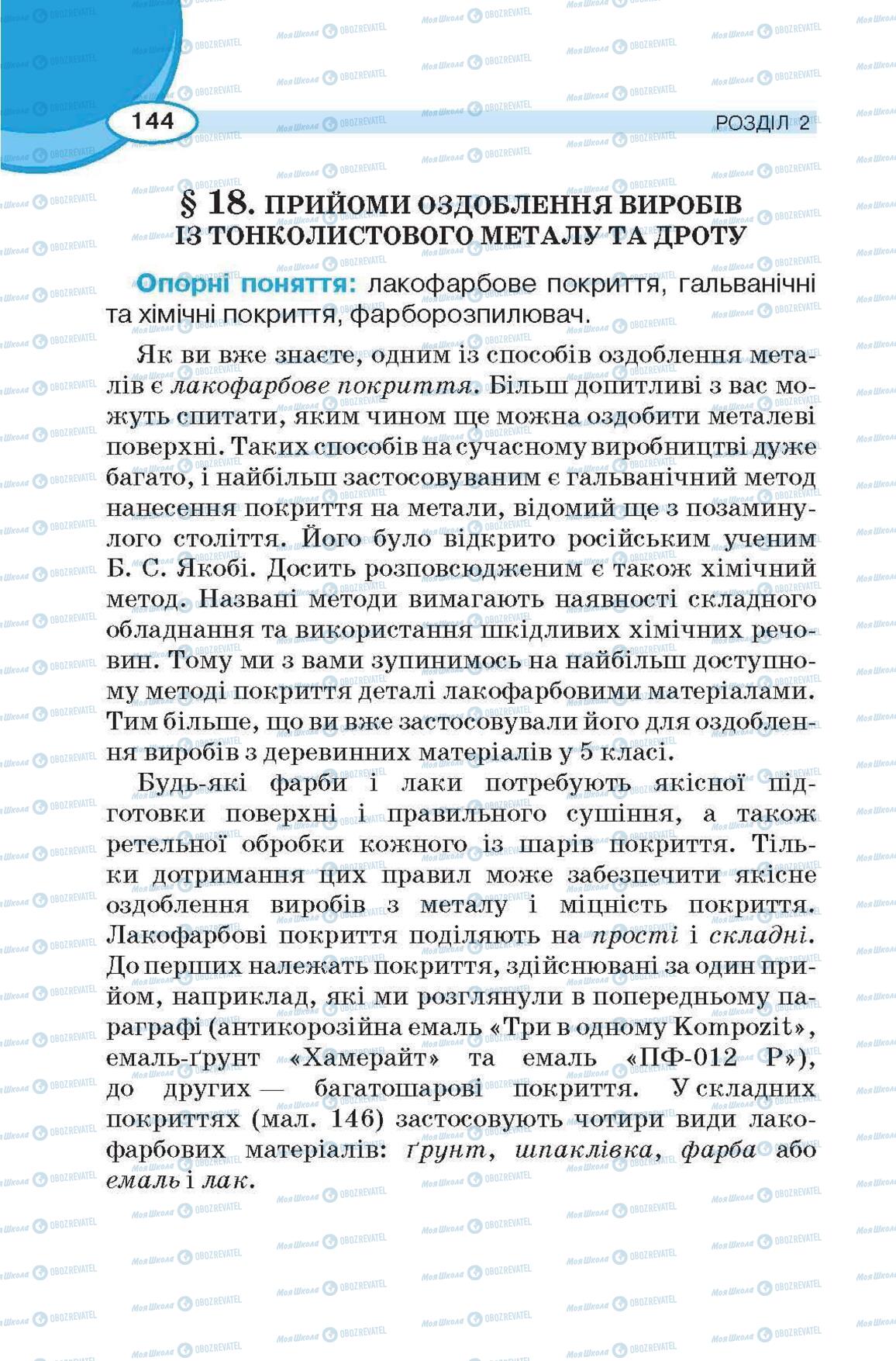 Підручники Трудове навчання 6 клас сторінка 144