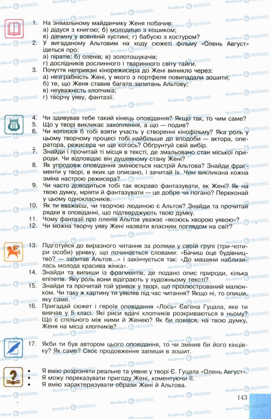 Підручники Українська література 6 клас сторінка 143