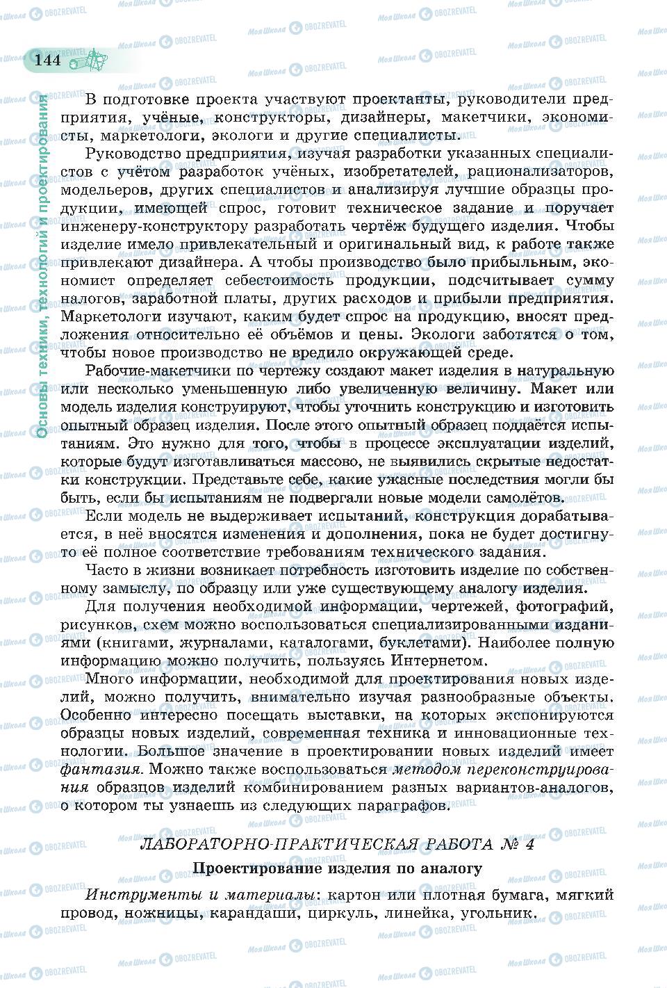 Учебники Трудовое обучение 6 класс страница  144