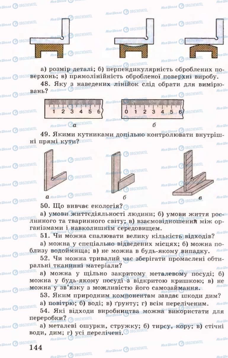 Учебники Трудовое обучение 6 класс страница 144