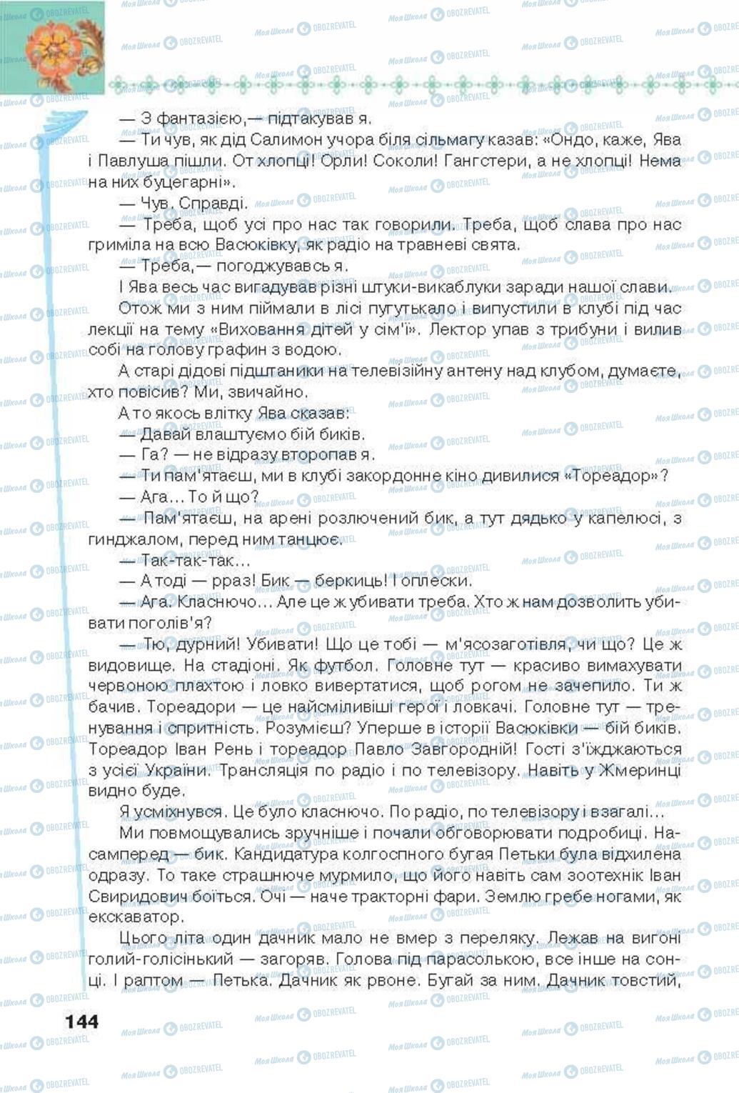 Учебники Укр лит 6 класс страница 144