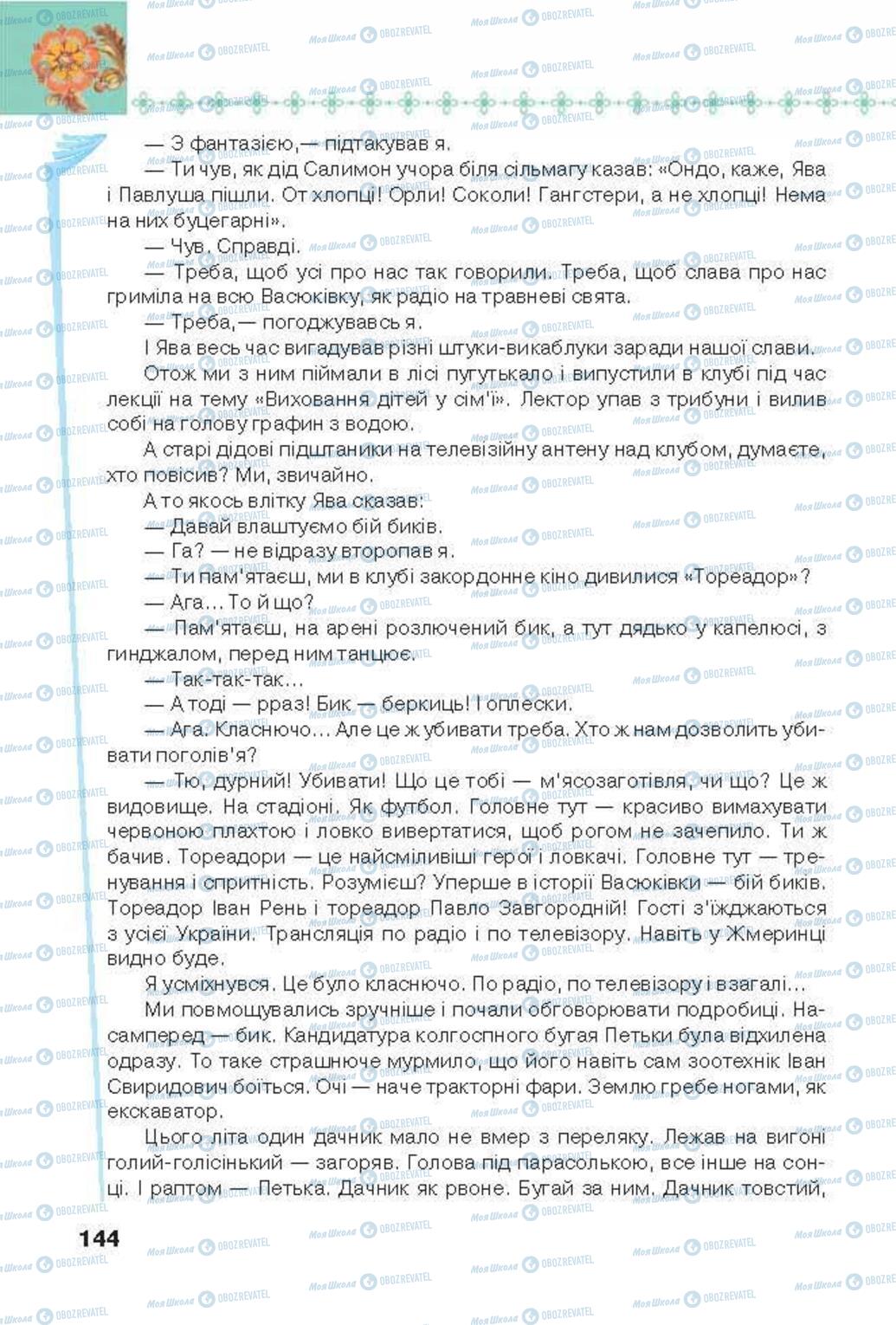 Підручники Українська література 6 клас сторінка 144
