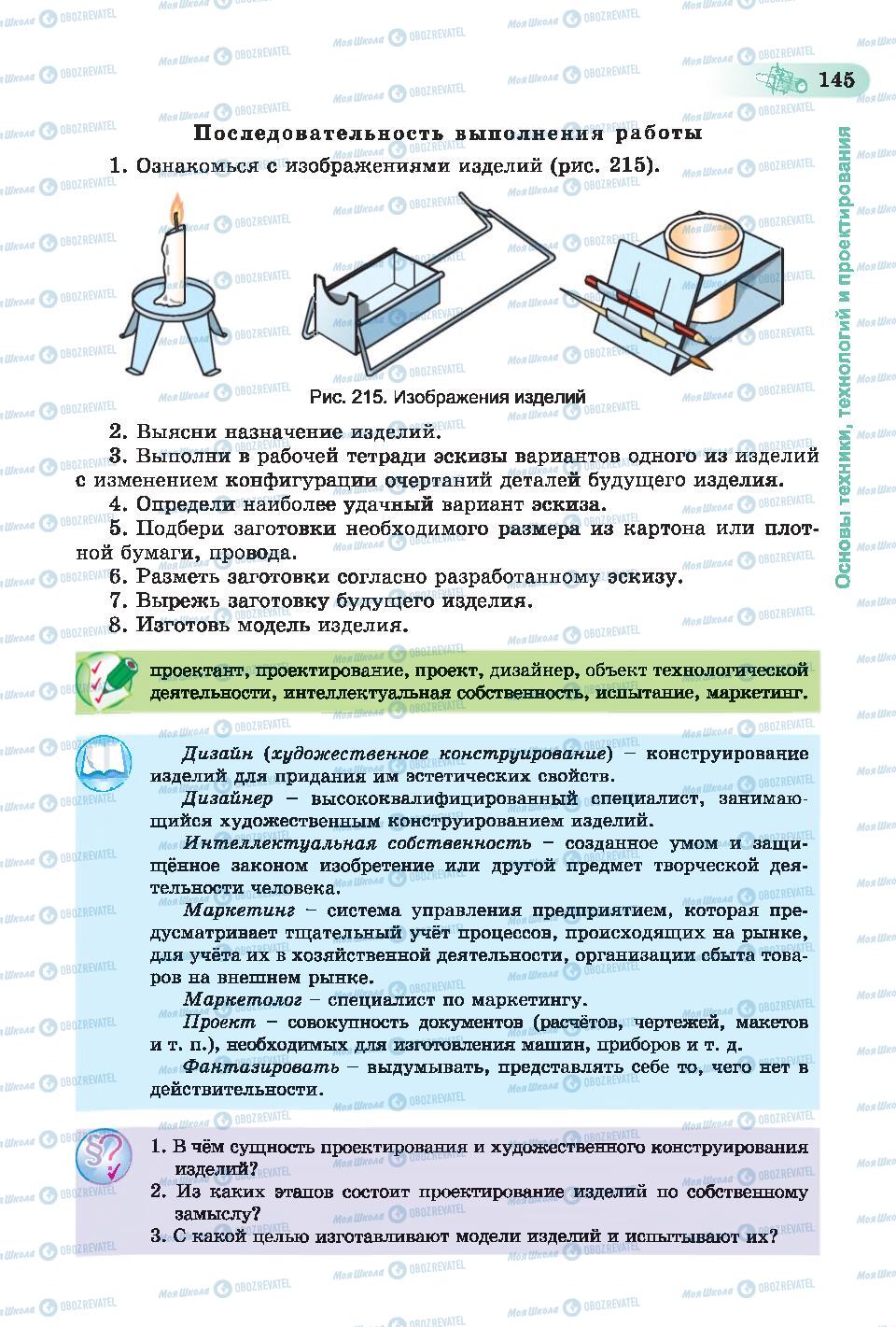 Підручники Трудове навчання 6 клас сторінка  145