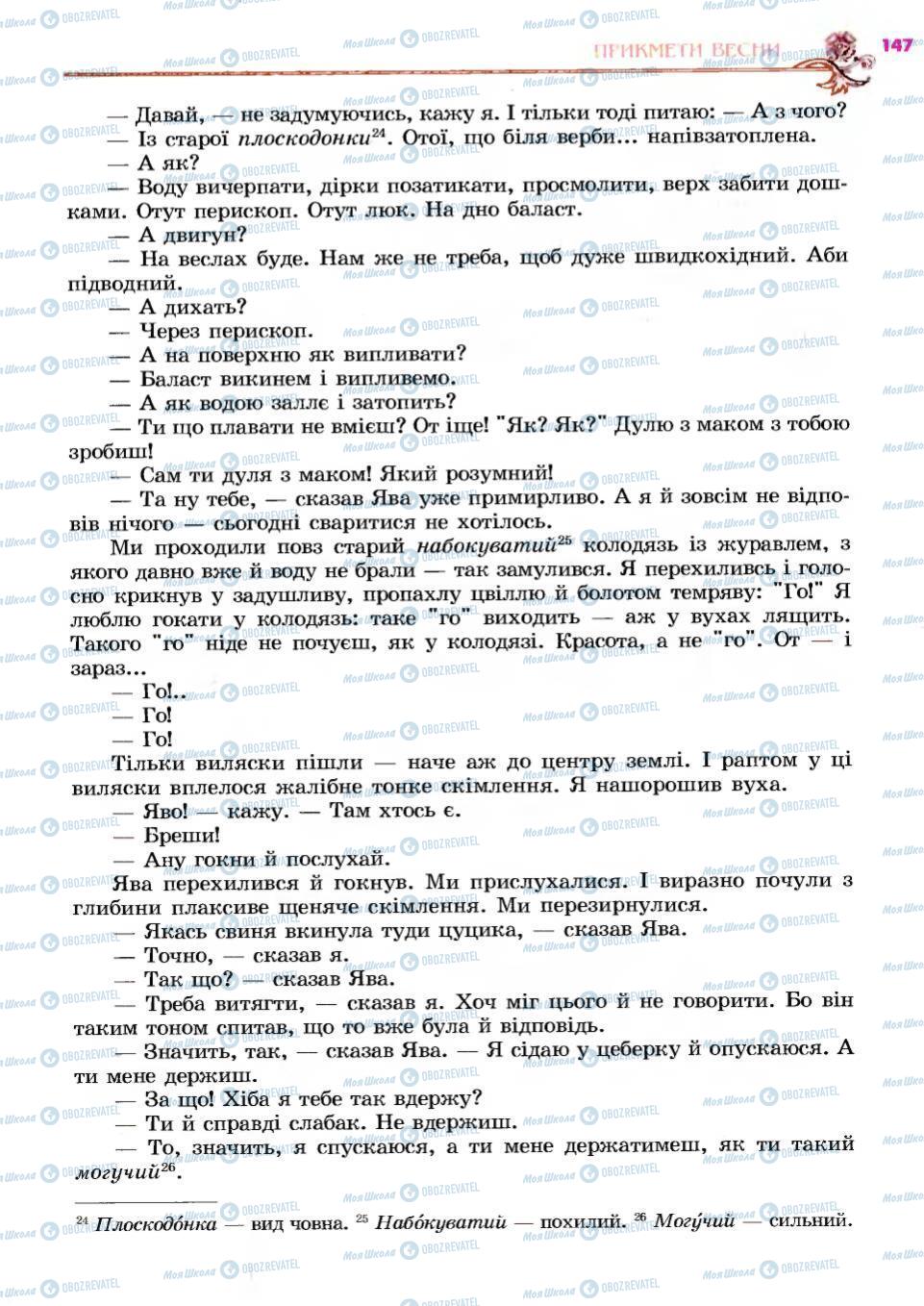 Учебники Укр лит 6 класс страница 147