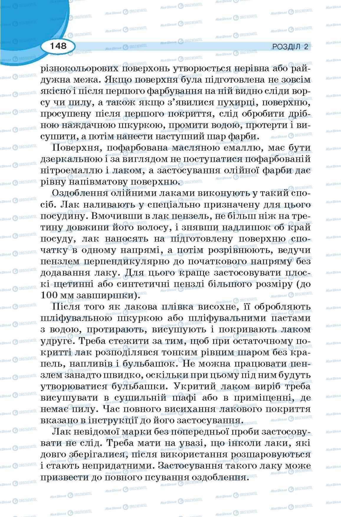 Підручники Трудове навчання 6 клас сторінка 148