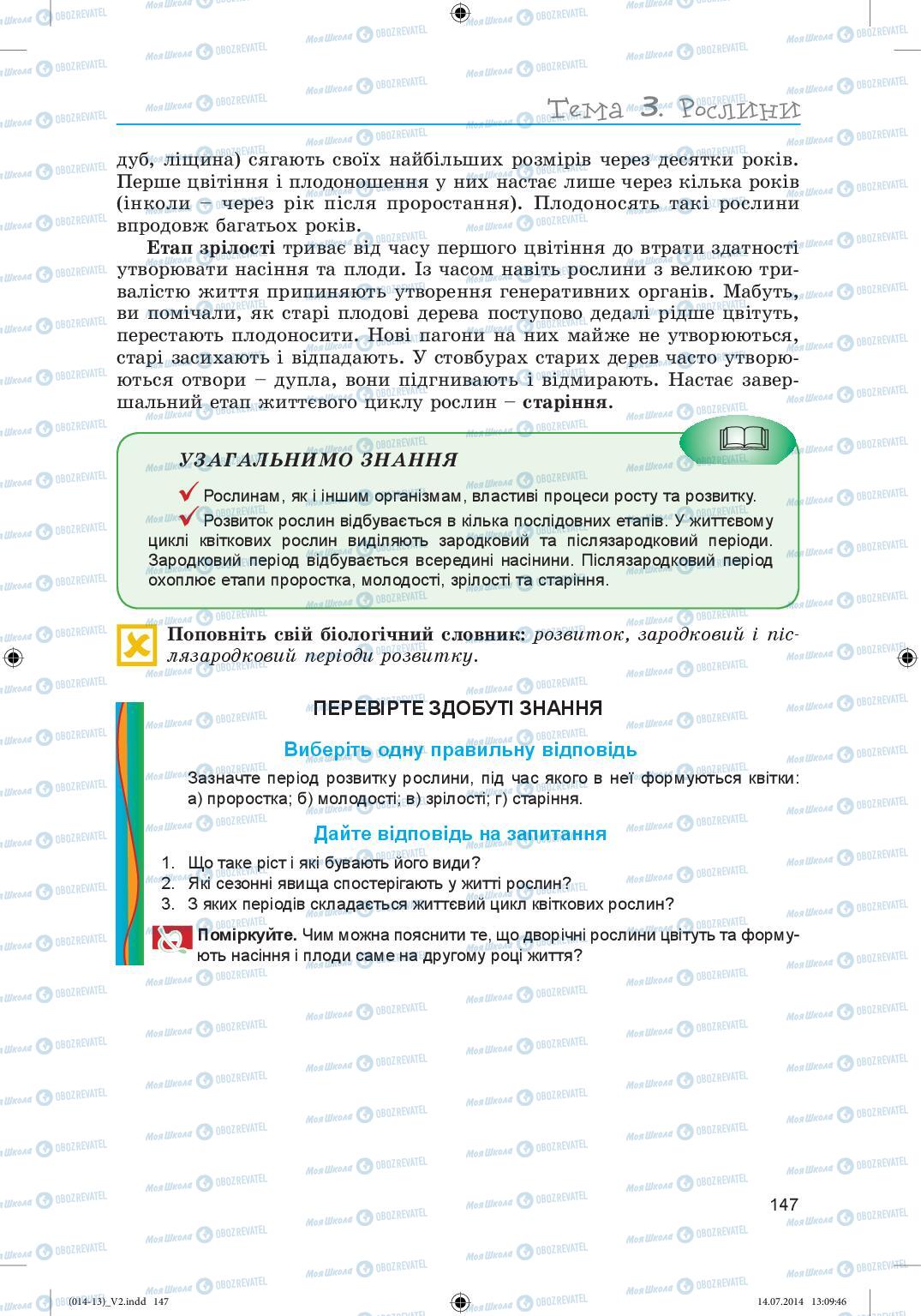 Учебники Биология 6 класс страница 147