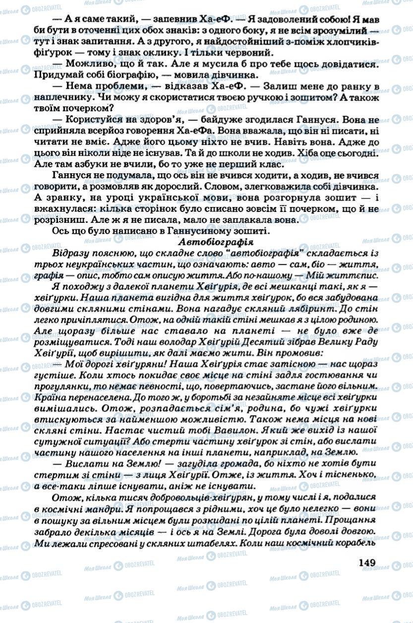 Підручники Українська література 6 клас сторінка 149