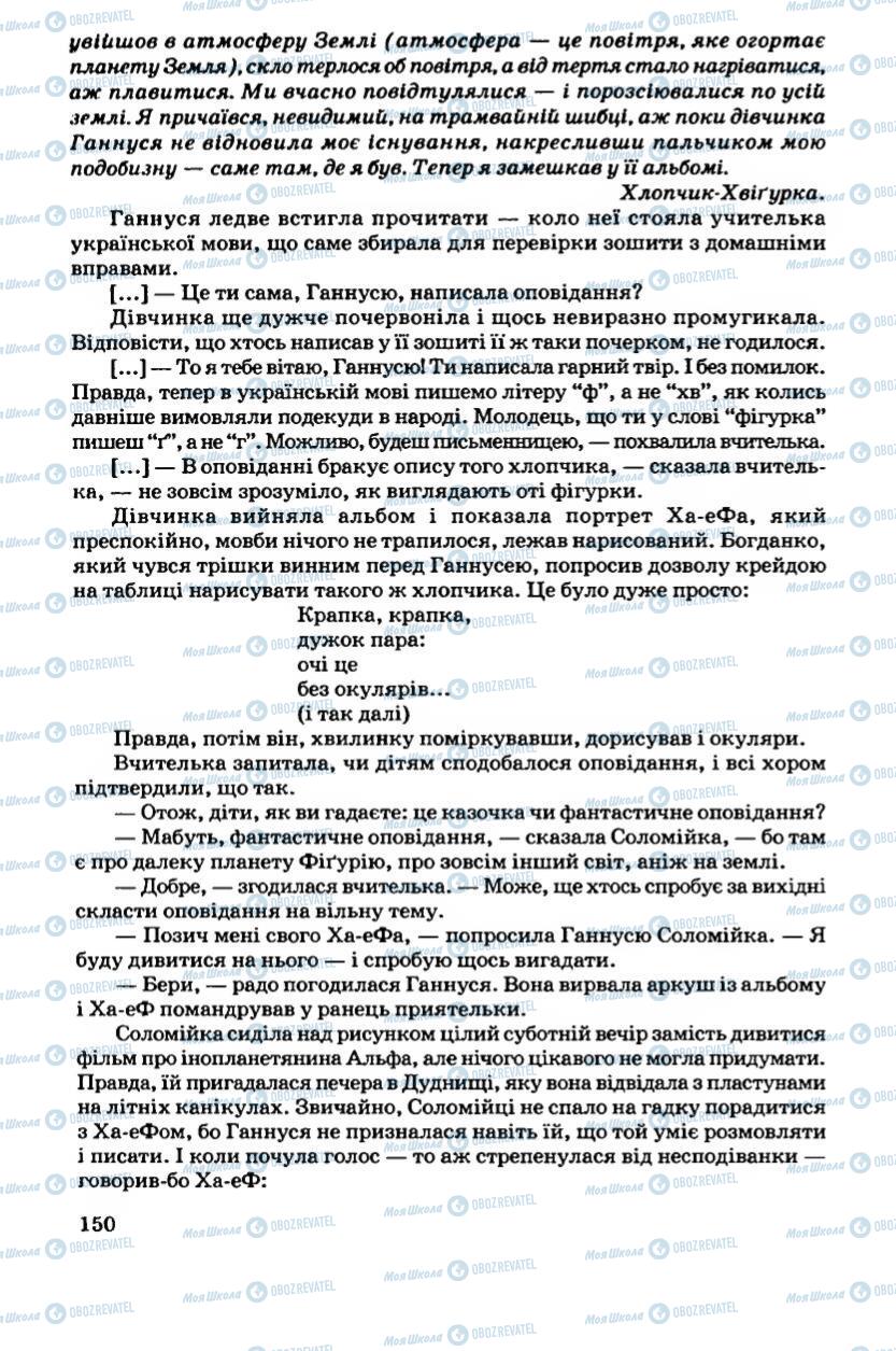 Підручники Українська література 6 клас сторінка 150