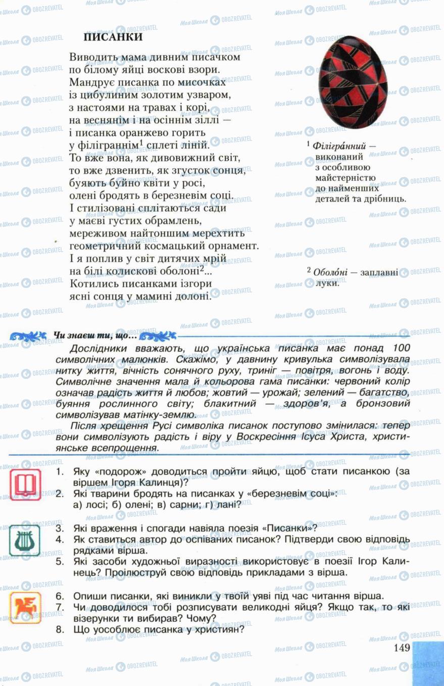 Підручники Українська література 6 клас сторінка 149
