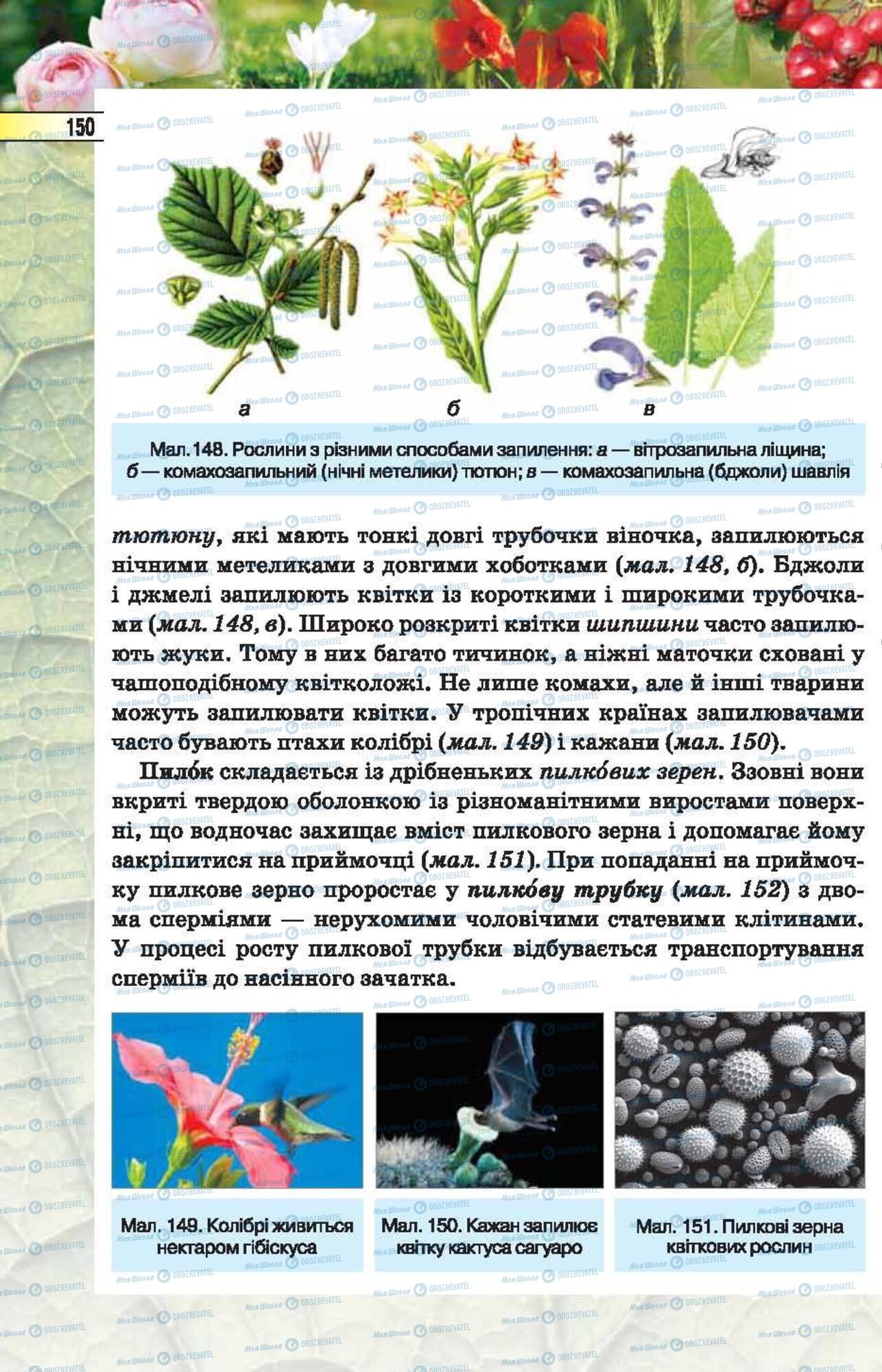 Підручники Біологія 6 клас сторінка 150