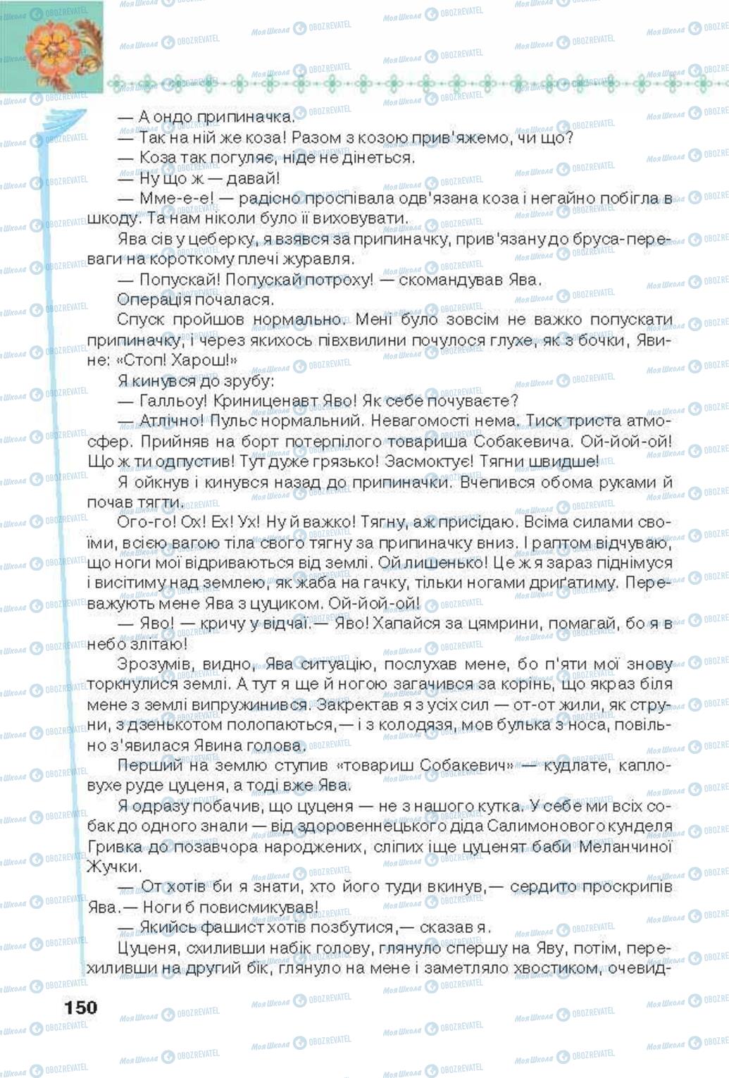Підручники Українська література 6 клас сторінка 150