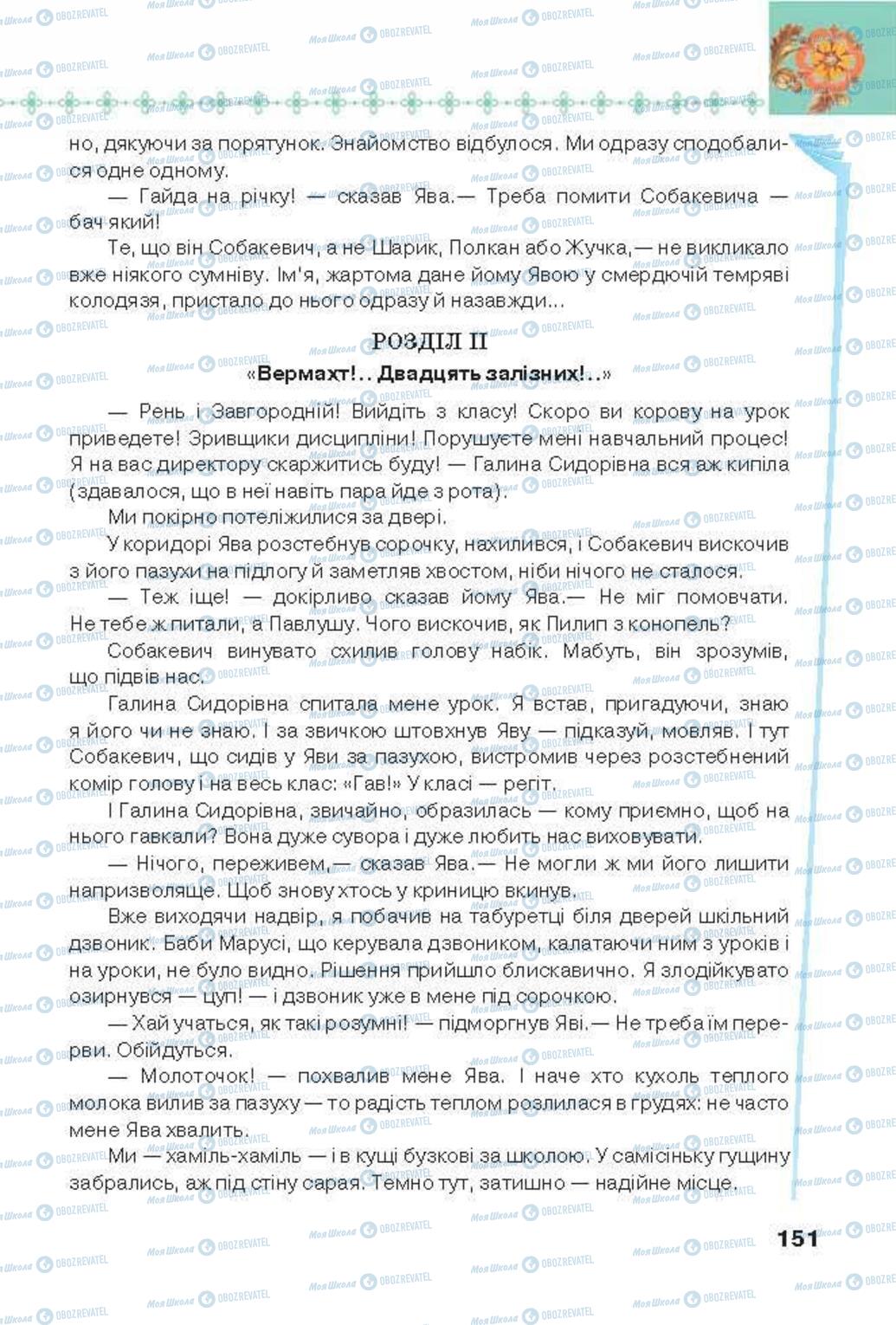 Підручники Українська література 6 клас сторінка 151