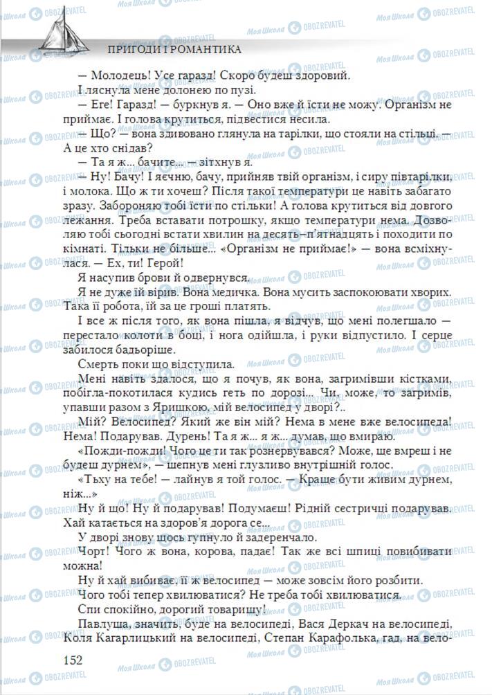 Підручники Українська література 6 клас сторінка 152