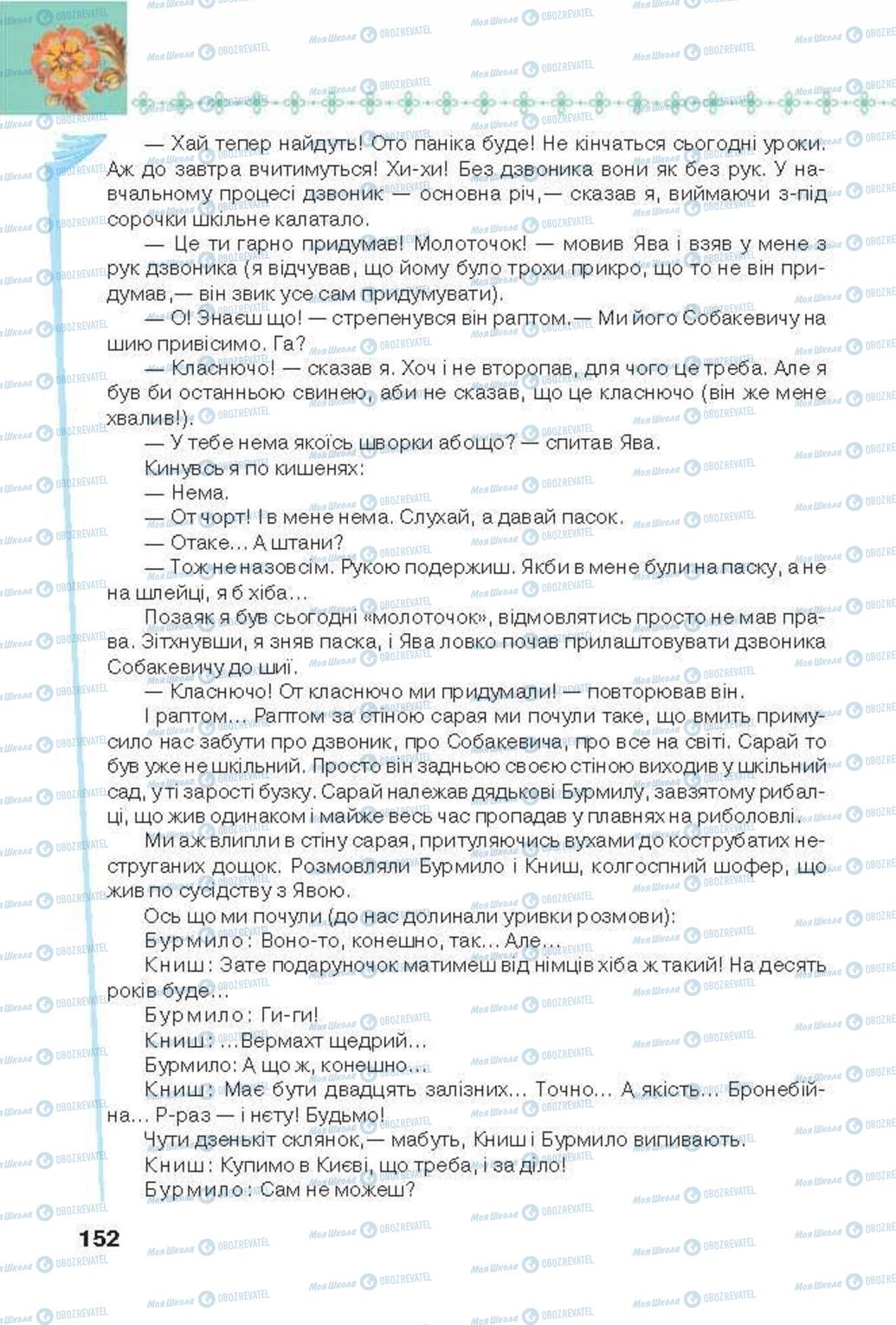 Підручники Українська література 6 клас сторінка 152