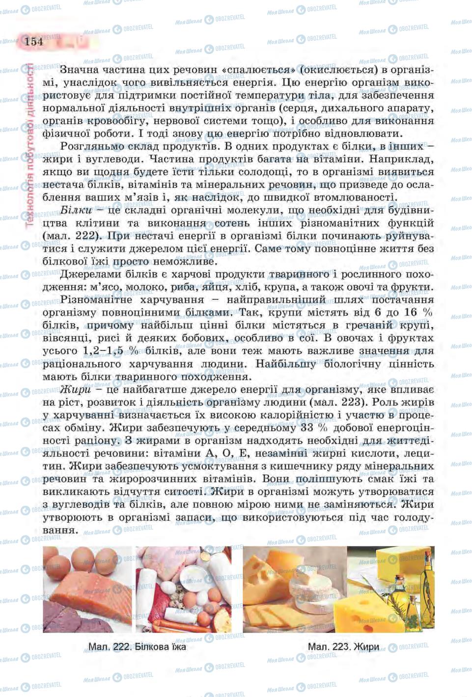 Підручники Трудове навчання 6 клас сторінка 154