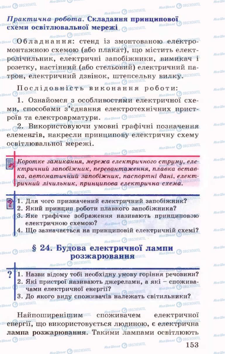 Підручники Трудове навчання 6 клас сторінка 153