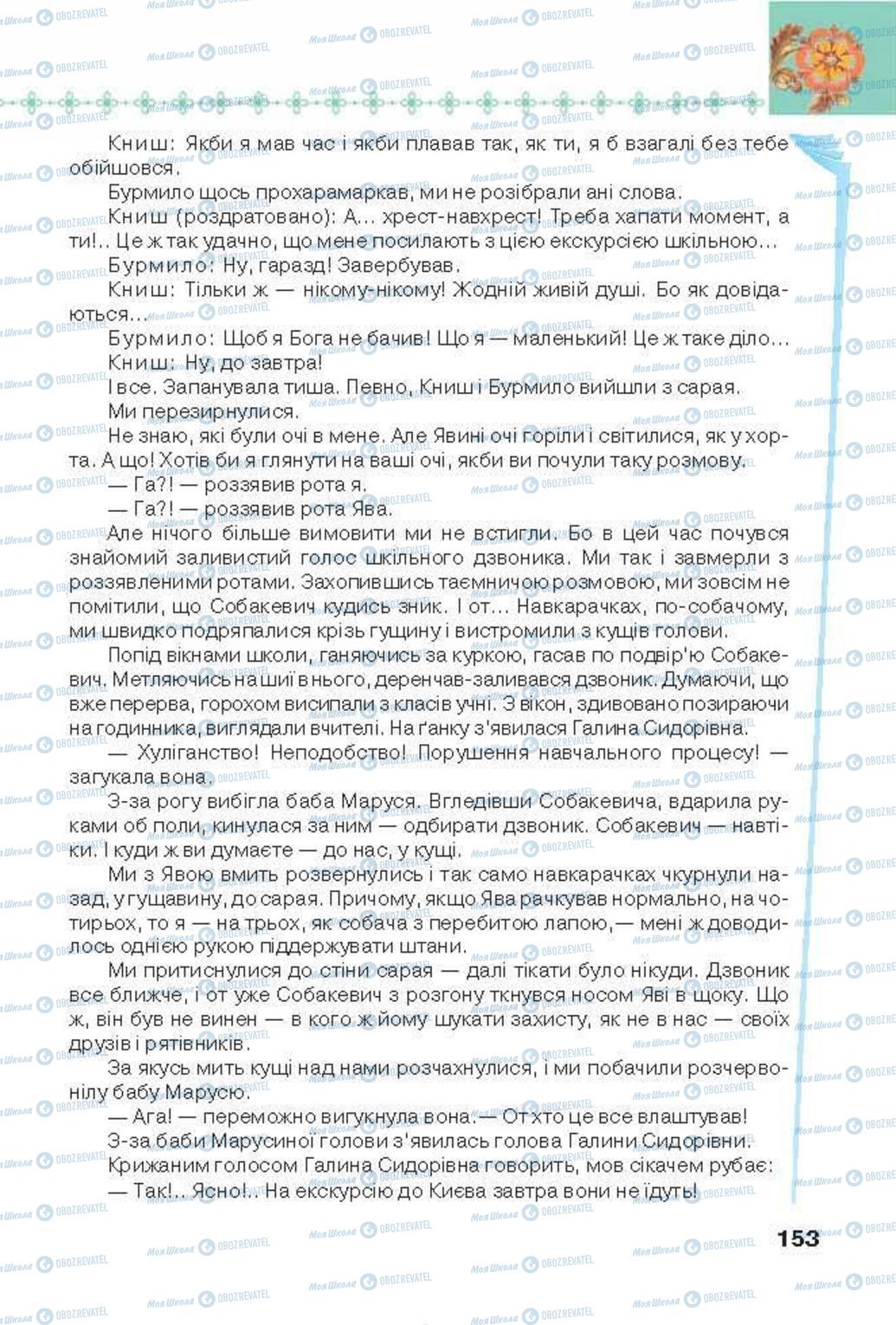 Підручники Українська література 6 клас сторінка 153