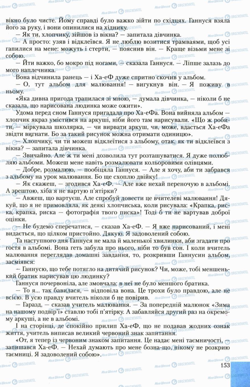 Підручники Українська література 6 клас сторінка 153