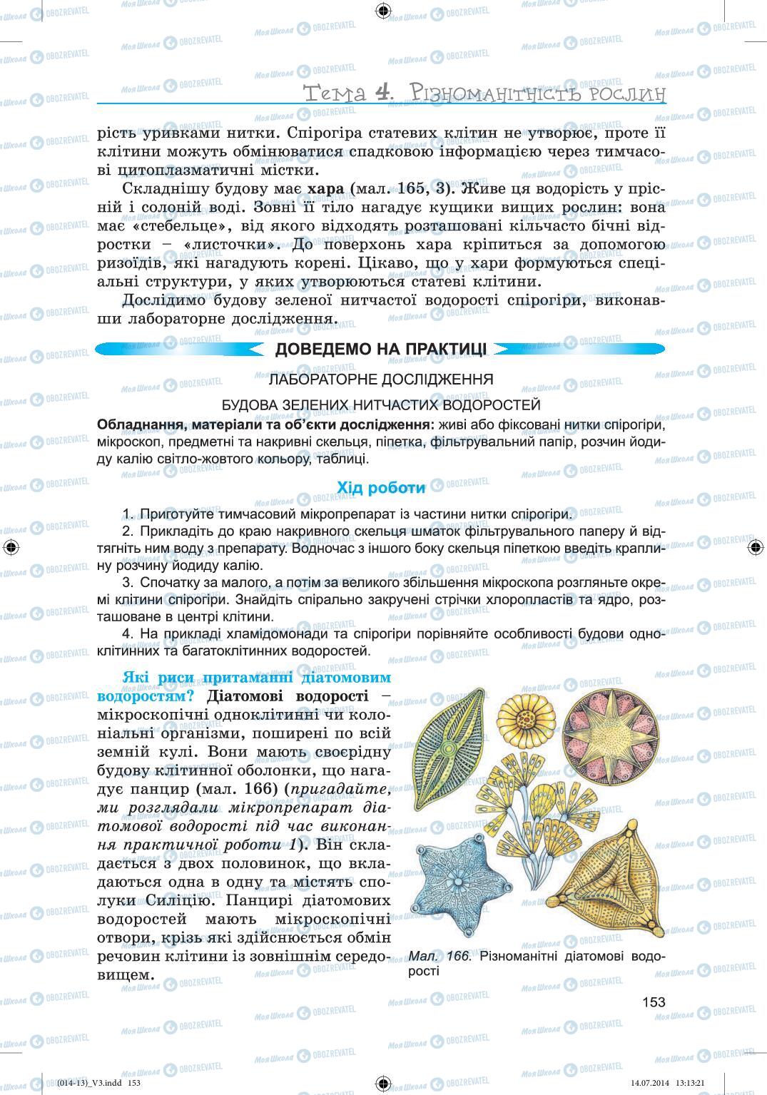 Підручники Біологія 6 клас сторінка 153