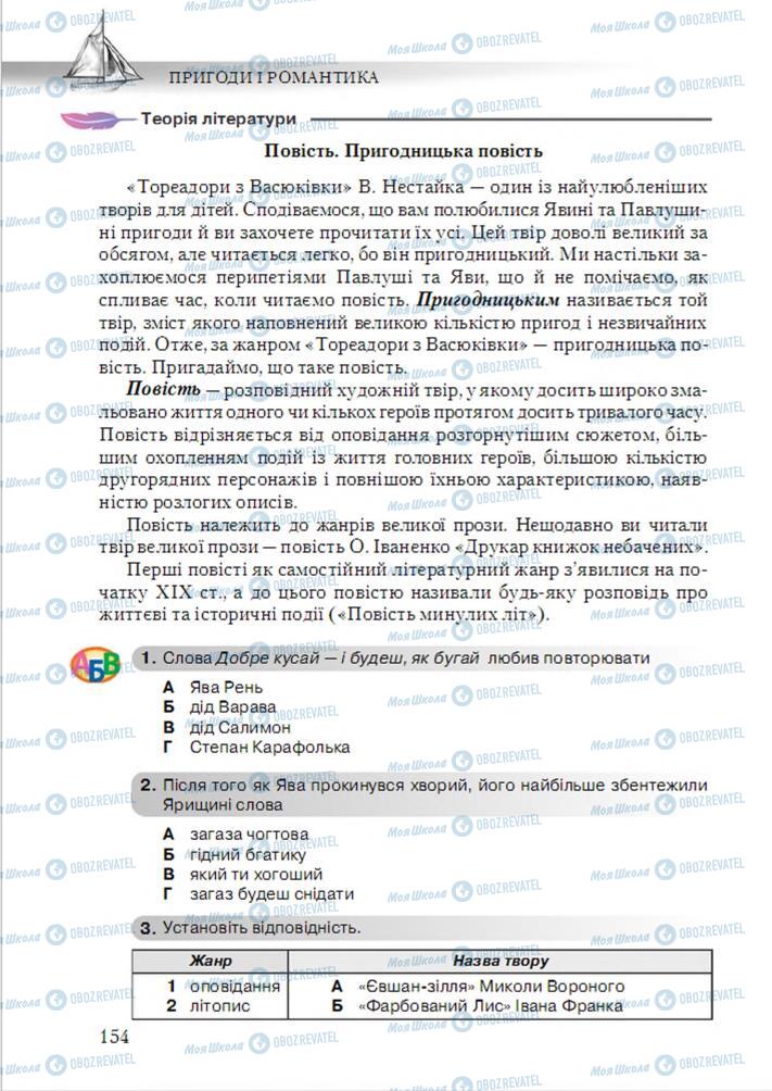 Підручники Українська література 6 клас сторінка 154