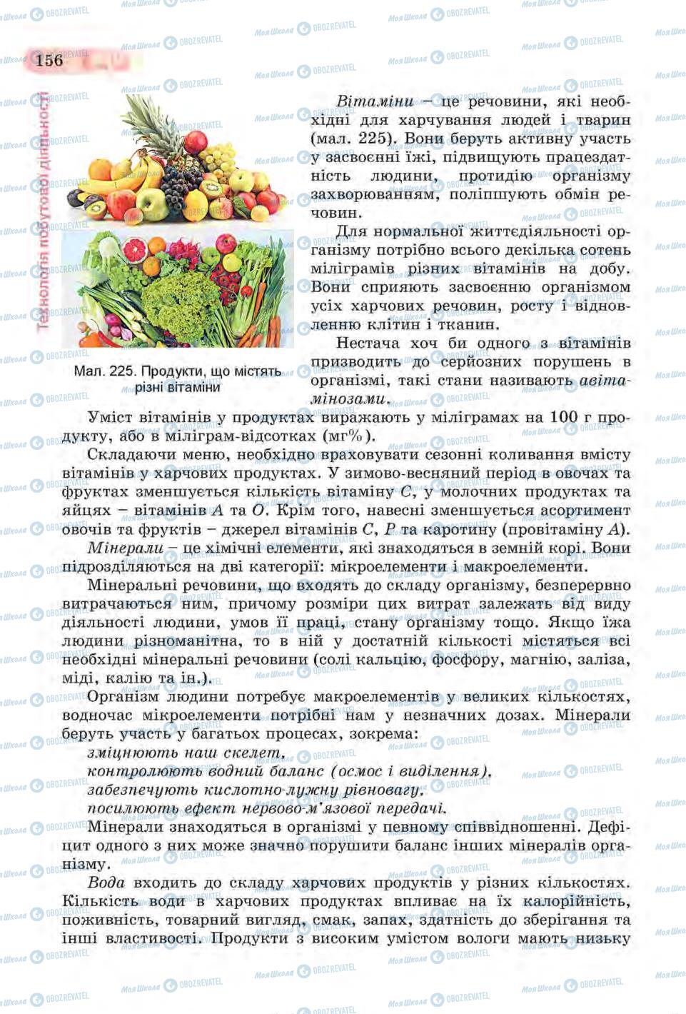 Підручники Трудове навчання 6 клас сторінка 156