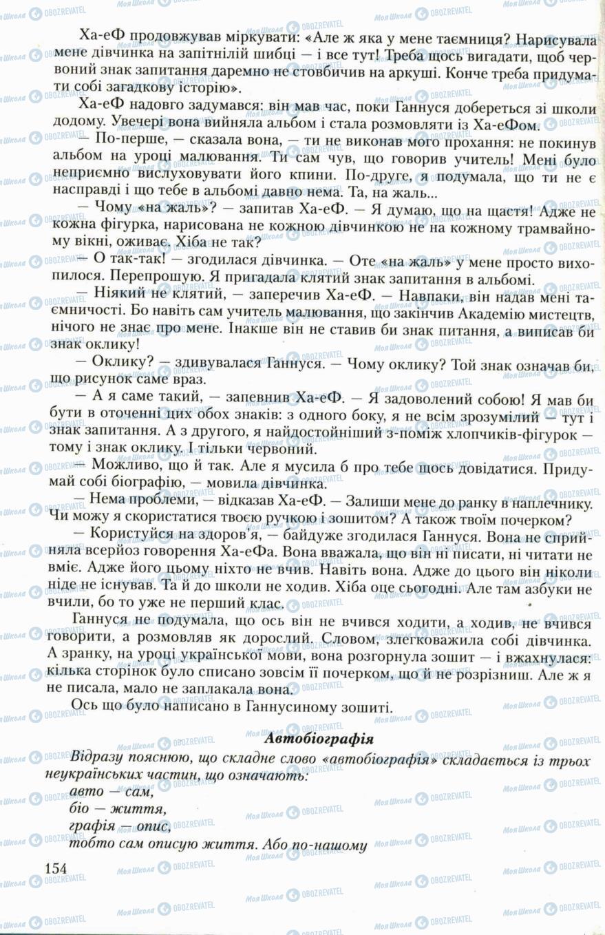 Підручники Українська література 6 клас сторінка 154