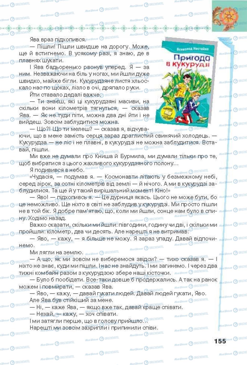 Підручники Українська література 6 клас сторінка 155