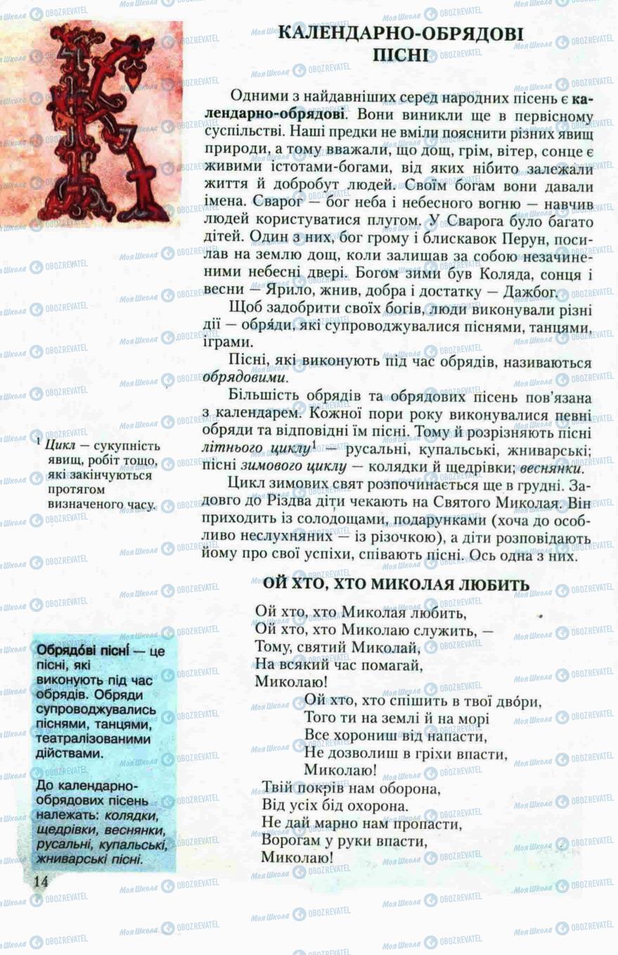 Підручники Українська література 6 клас сторінка 14