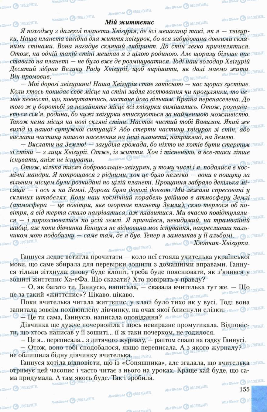 Підручники Українська література 6 клас сторінка 155