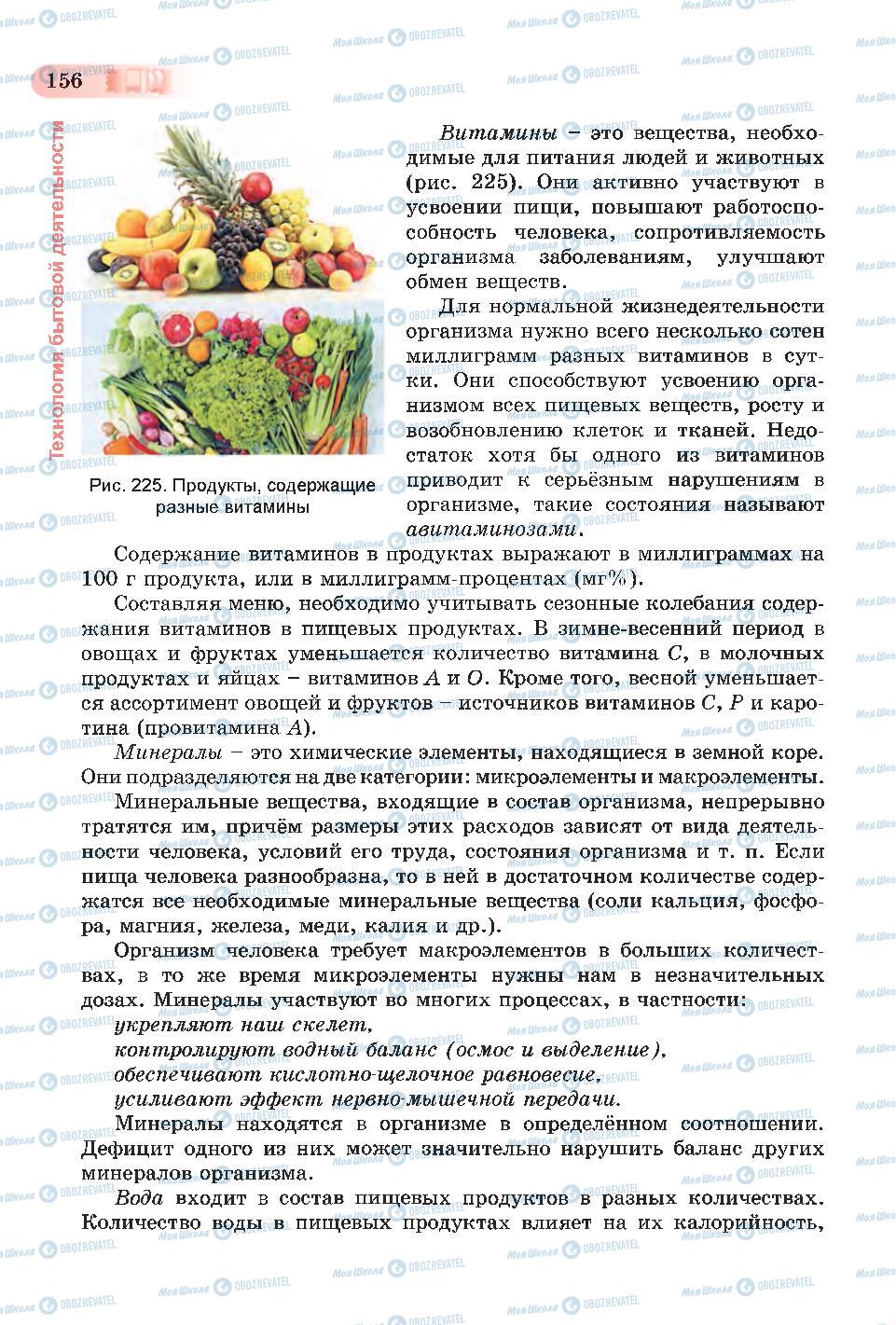 Підручники Трудове навчання 6 клас сторінка 156