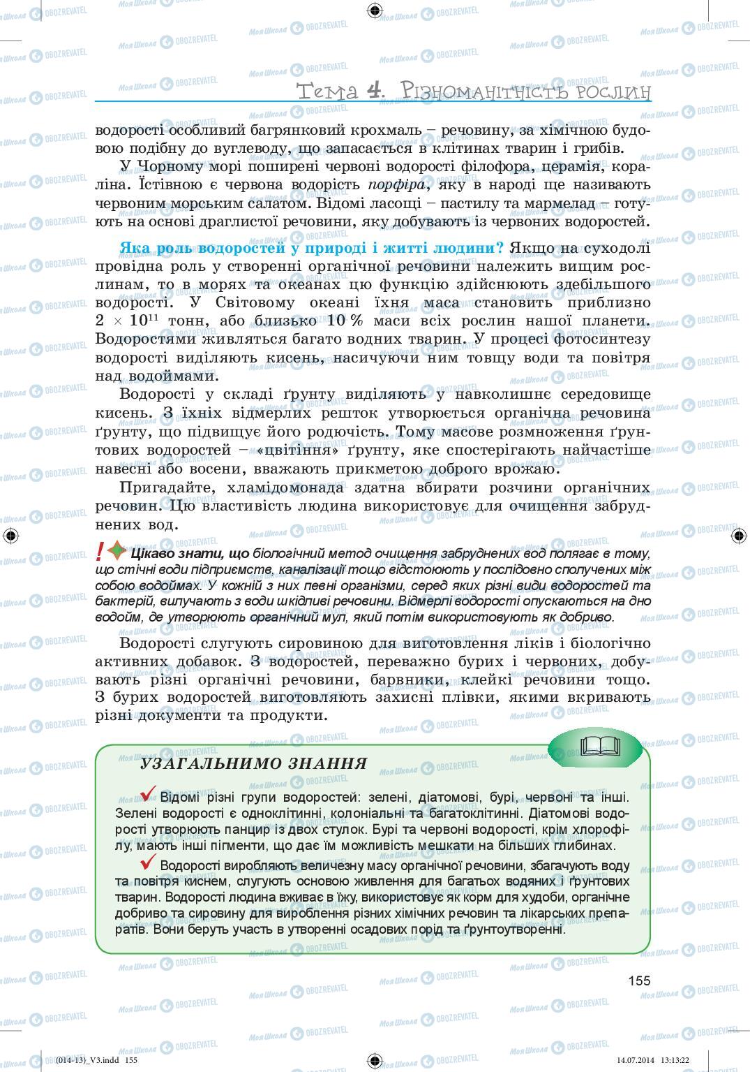 Підручники Біологія 6 клас сторінка 155