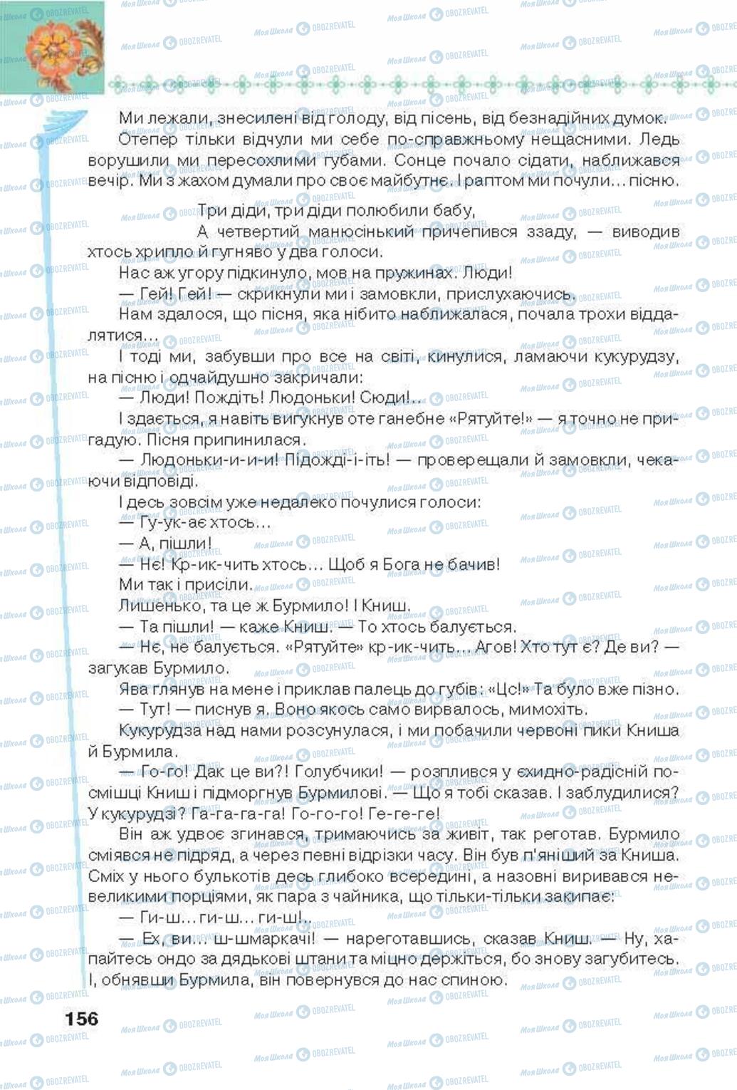 Підручники Українська література 6 клас сторінка 156