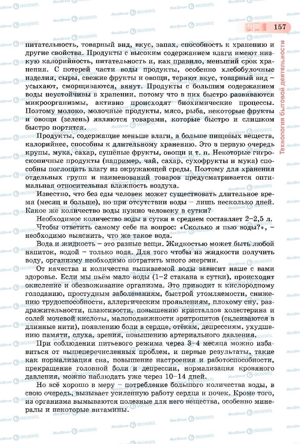 Підручники Трудове навчання 6 клас сторінка 157