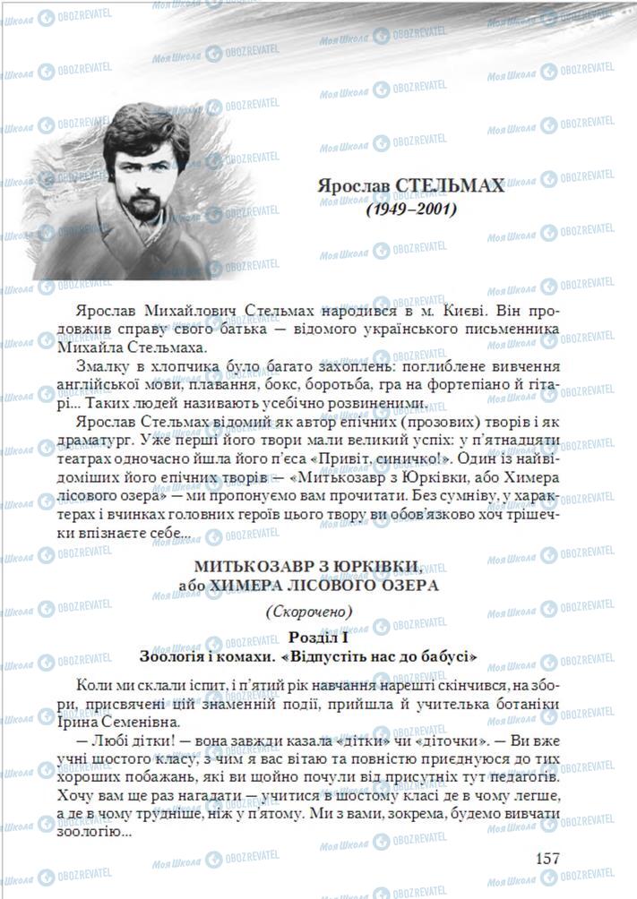 Підручники Українська література 6 клас сторінка  157