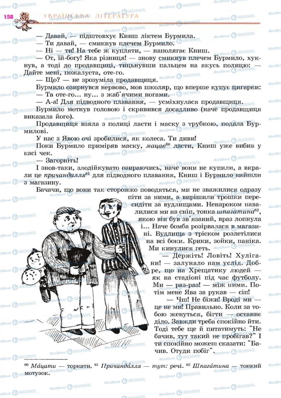 Учебники Укр лит 6 класс страница 158