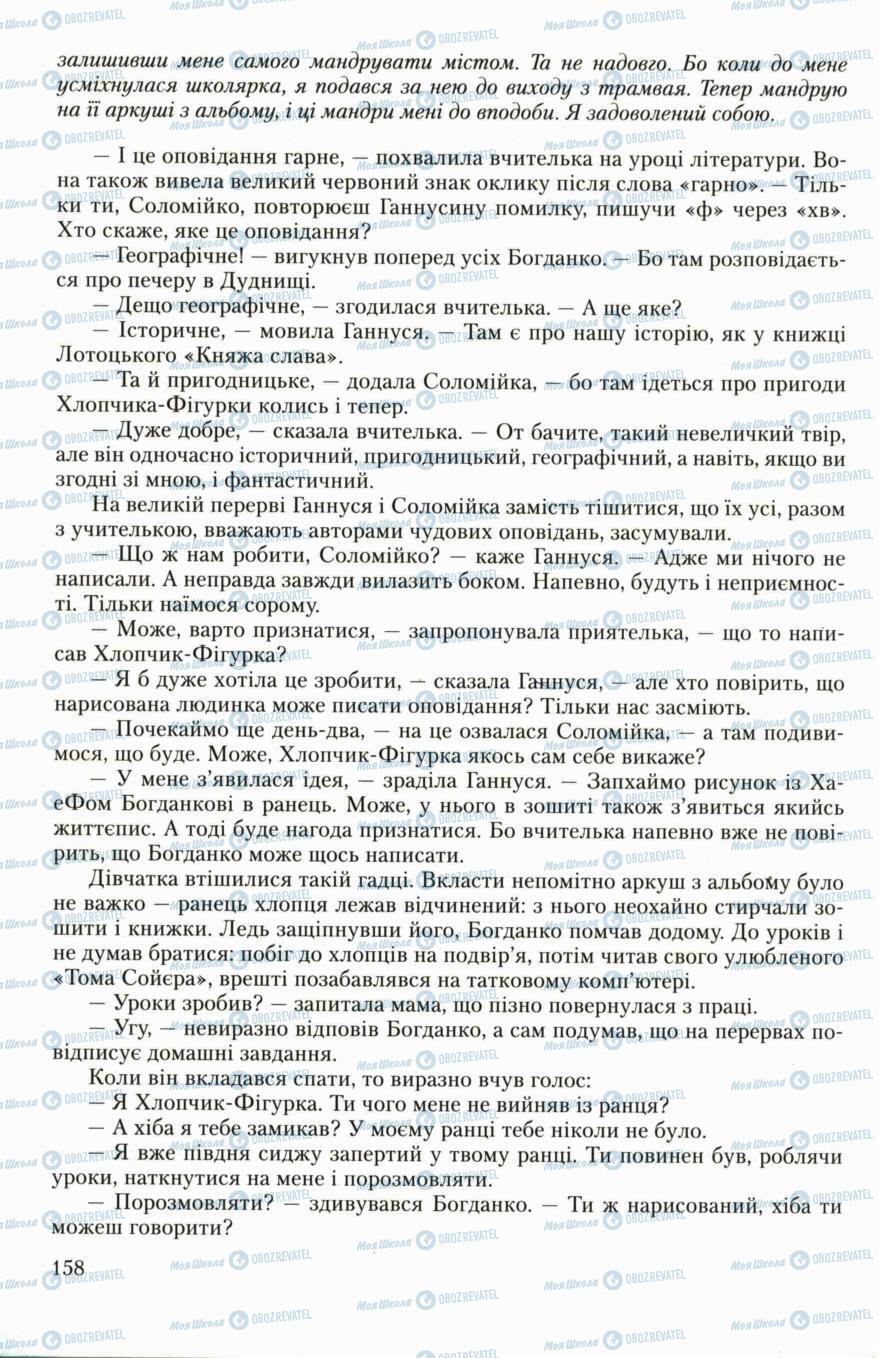 Підручники Українська література 6 клас сторінка 158