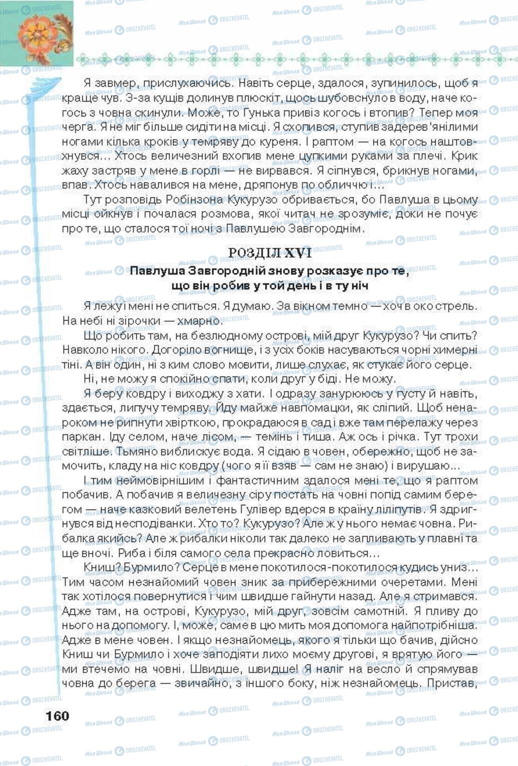 Підручники Українська література 6 клас сторінка 160