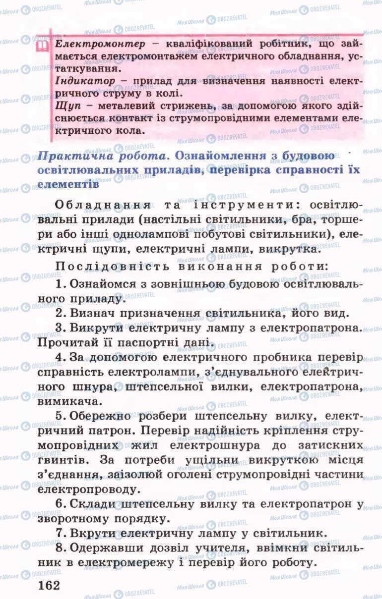 Підручники Трудове навчання 6 клас сторінка 162