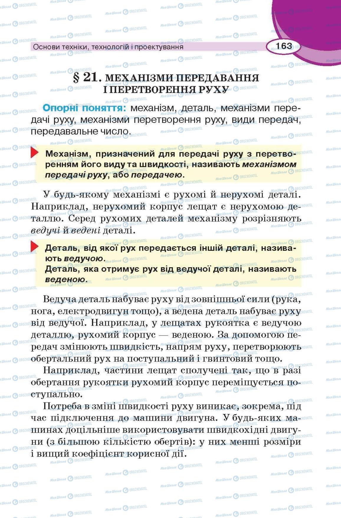 Підручники Трудове навчання 6 клас сторінка 163