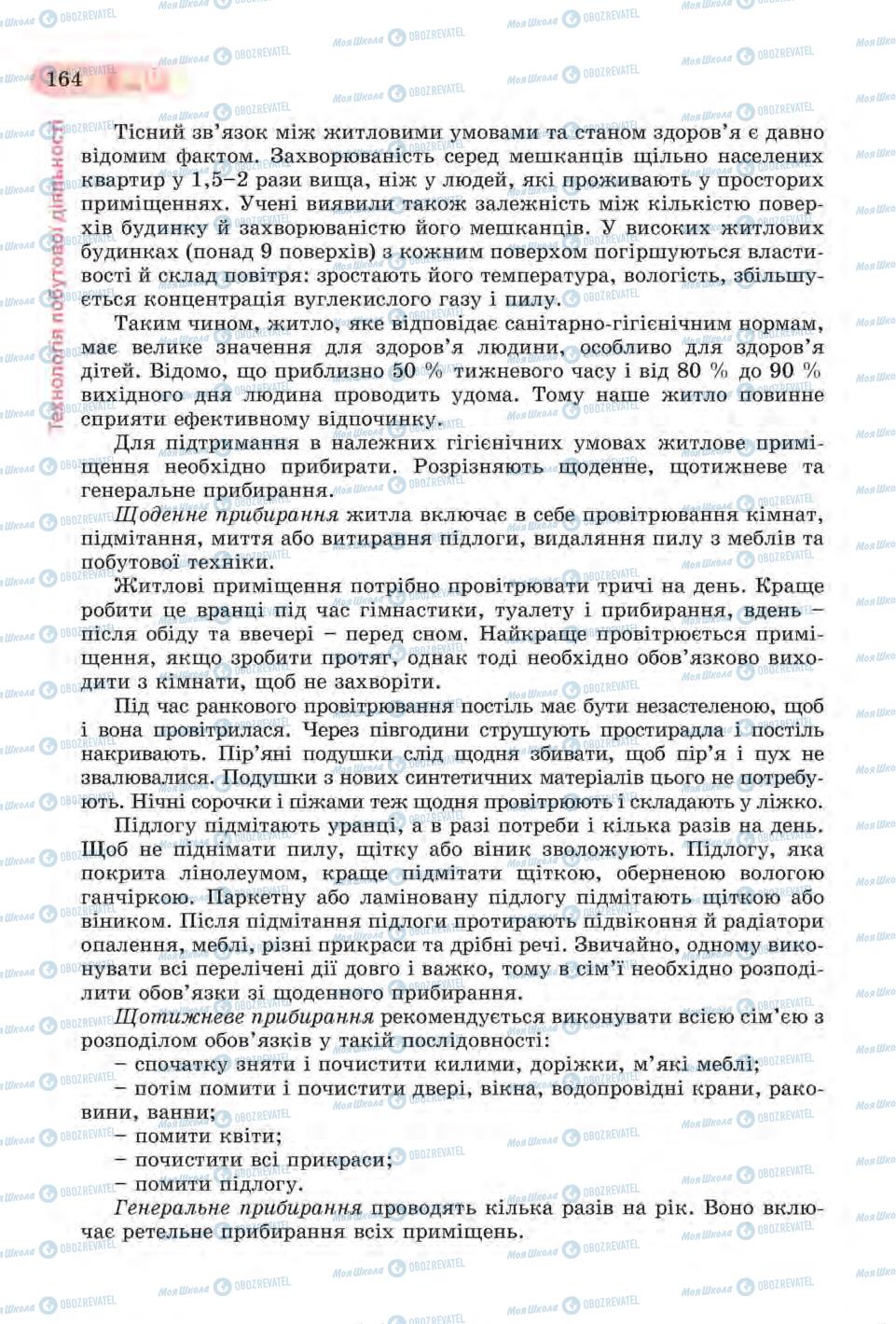 Підручники Трудове навчання 6 клас сторінка 164