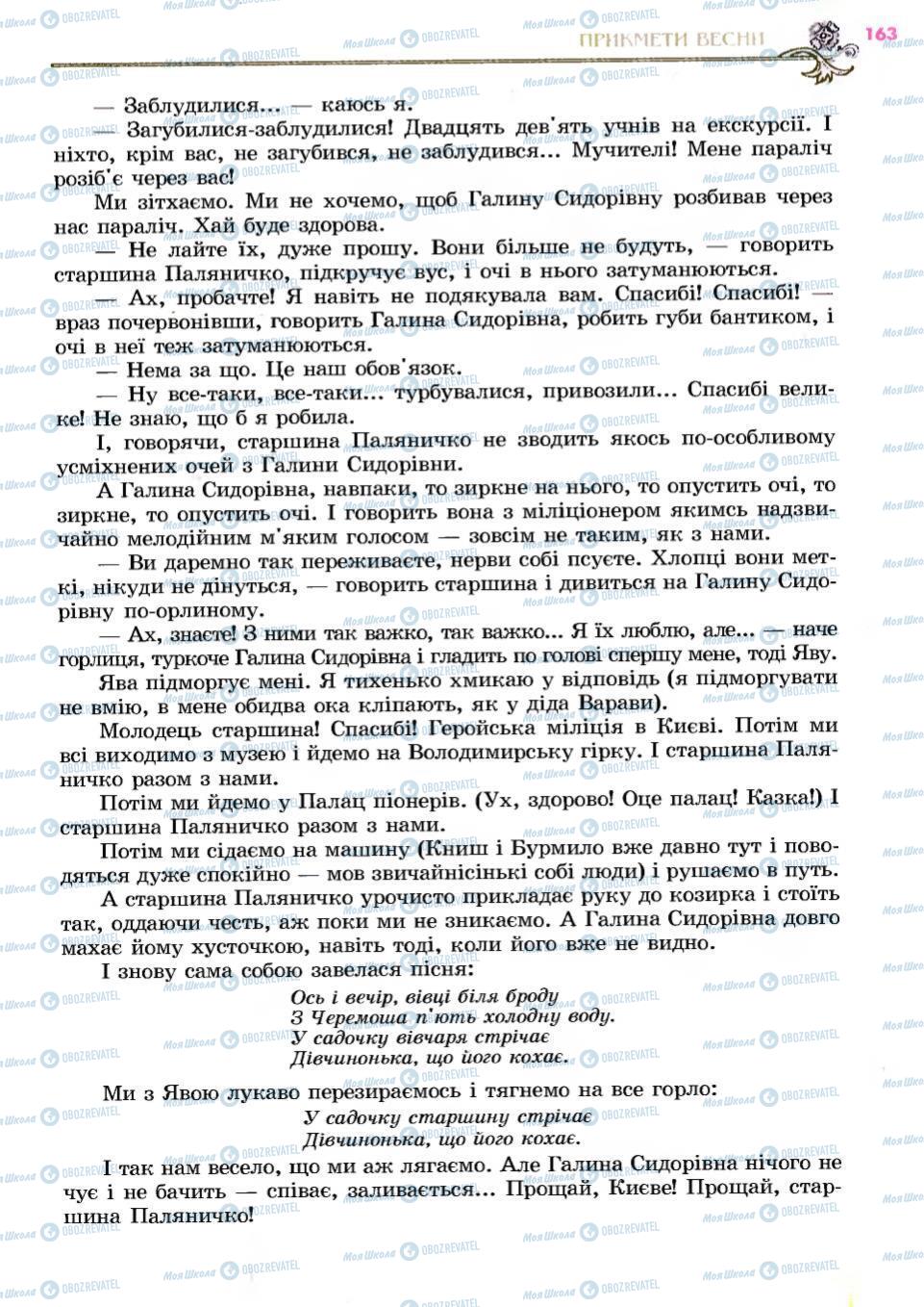 Підручники Українська література 6 клас сторінка 163