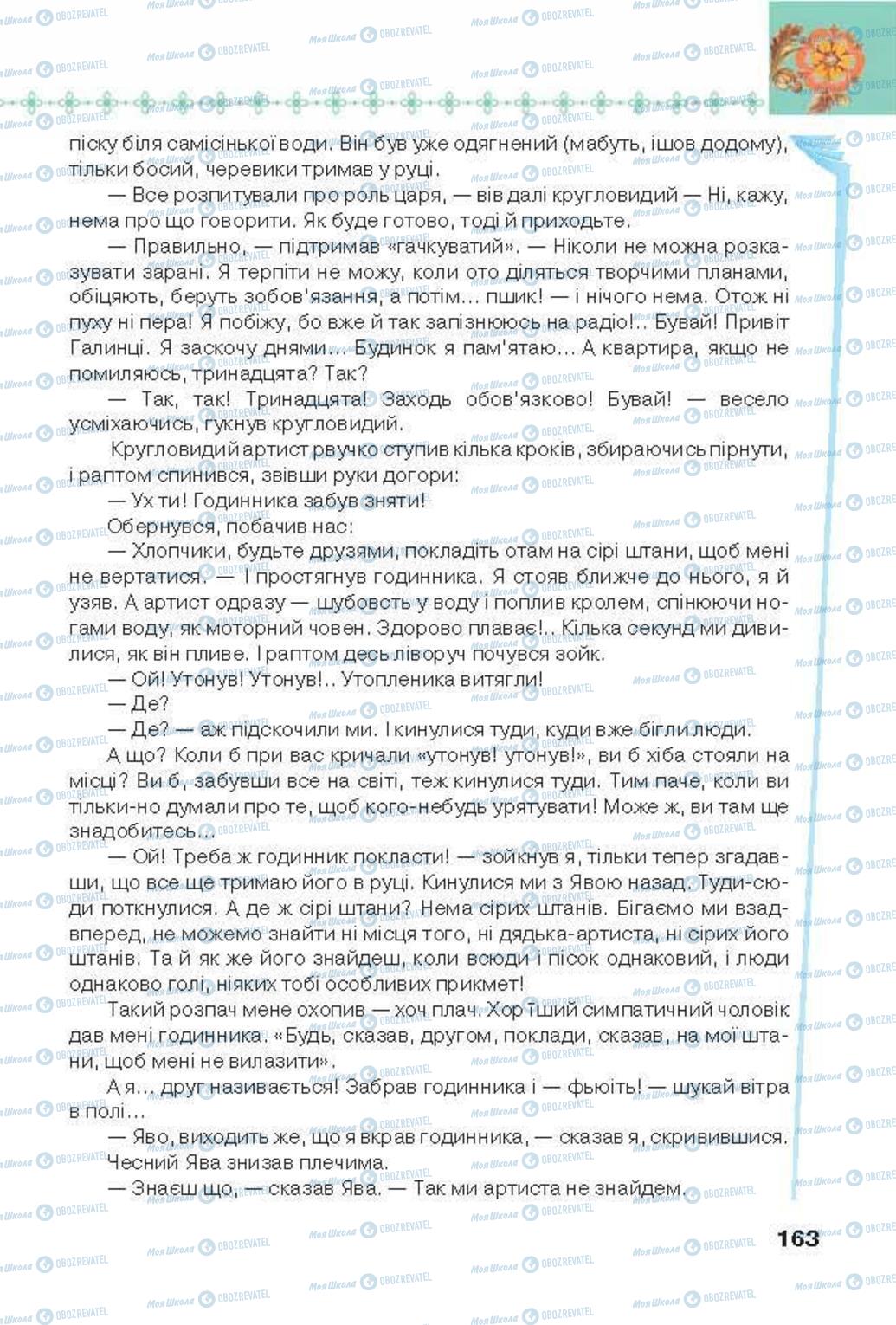 Підручники Українська література 6 клас сторінка 163