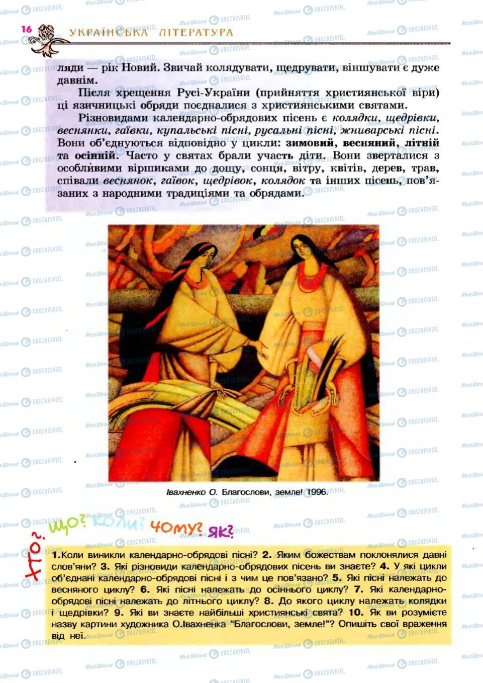 Підручники Українська література 6 клас сторінка 16