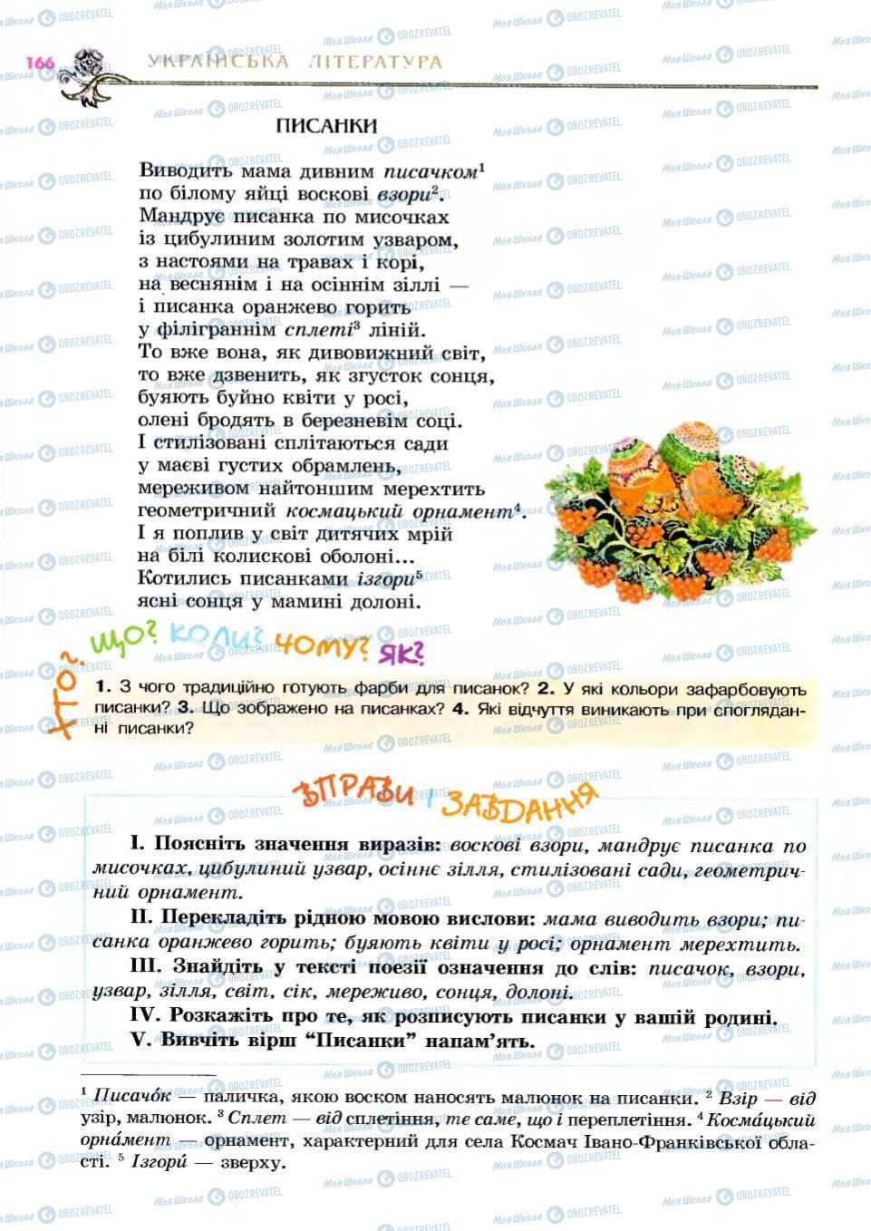 Підручники Українська література 6 клас сторінка 166