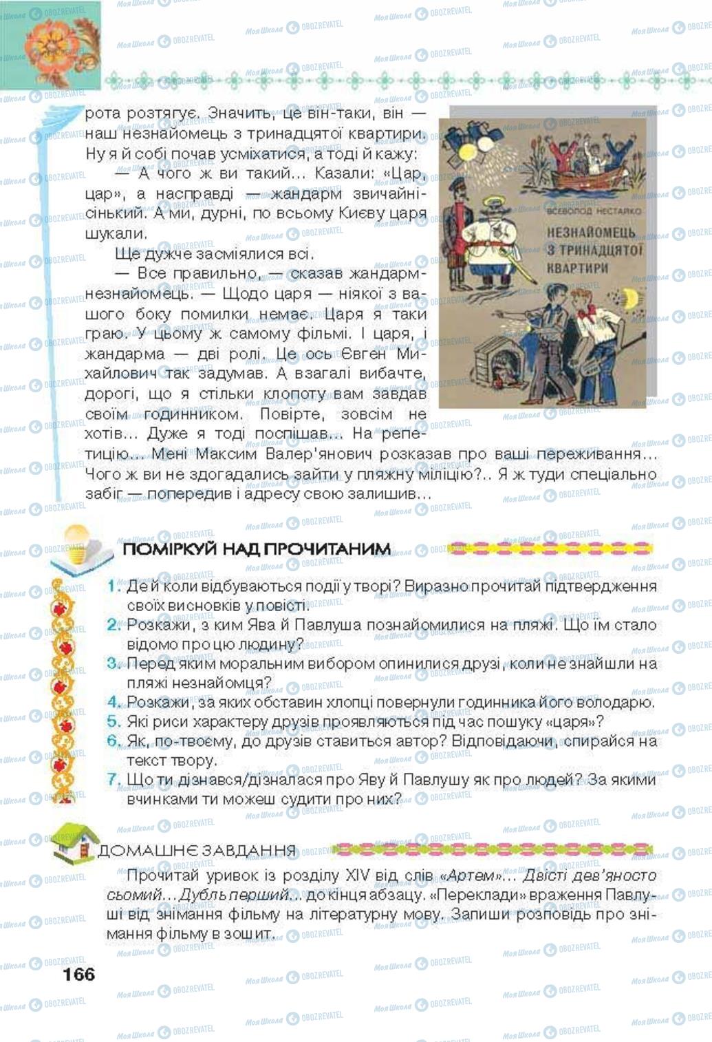 Учебники Укр лит 6 класс страница 166
